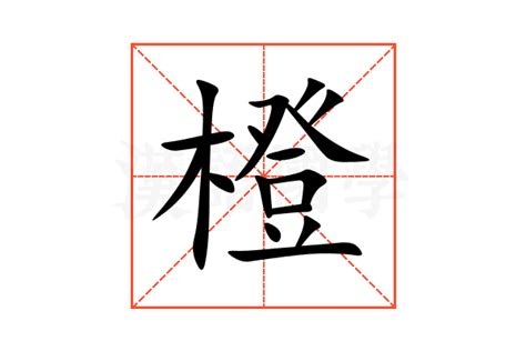 橙 意思|橙：橙的意思/造詞/解釋/注音